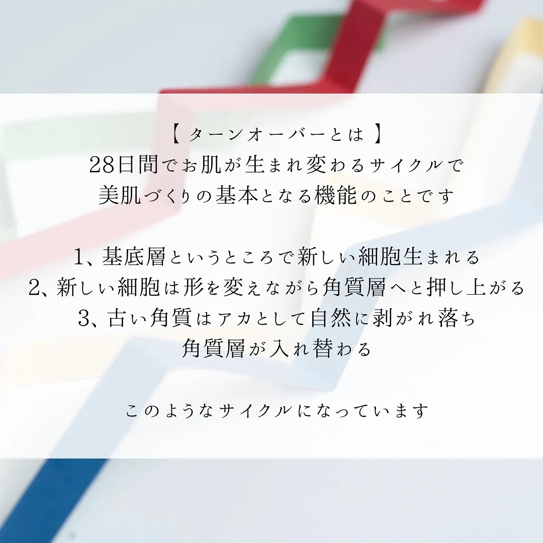 ターンオーバーとは