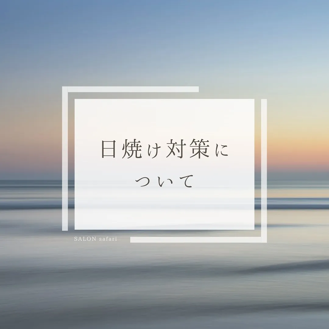 日焼け対策について