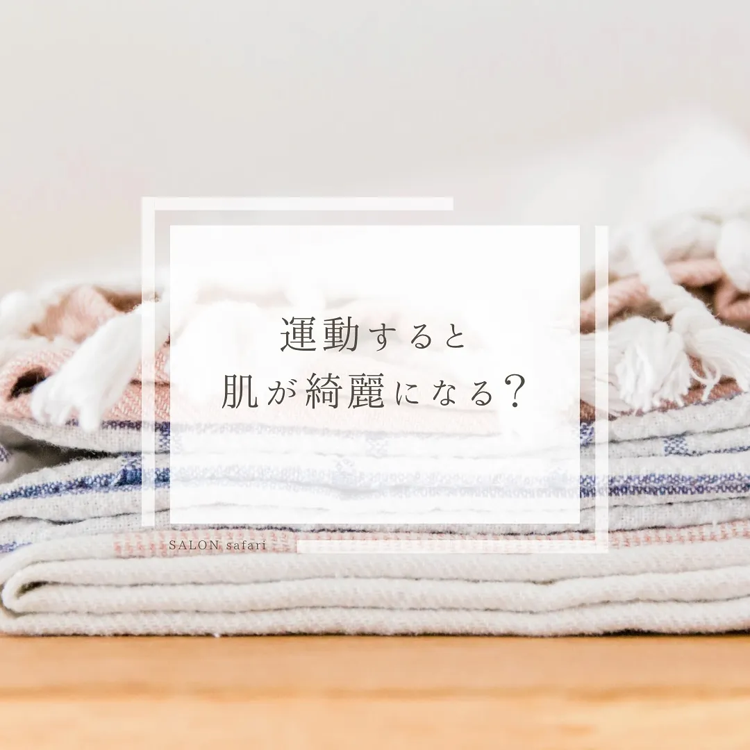 運動するとお肌が綺麗になる？