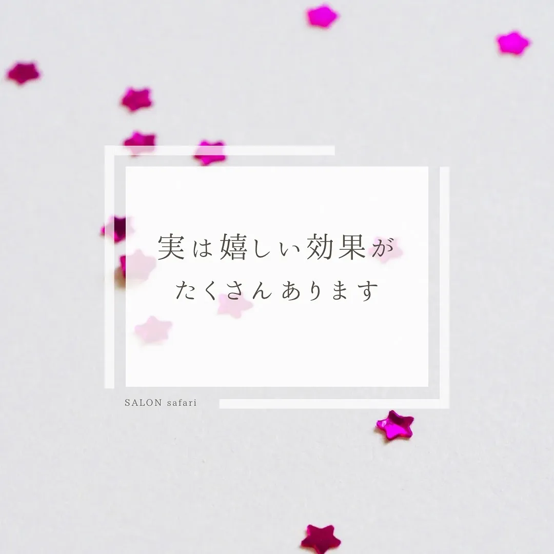 実は嬉しい効果がたくさんあります